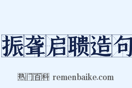 振聋启聩造句是什么意思的图片